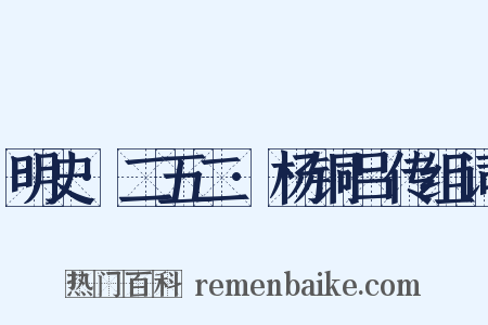 明史·二五二·杨铜吕传组词是什么意思的图片